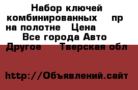  Набор ключей комбинированных 14 пр. на полотне › Цена ­ 2 400 - Все города Авто » Другое   . Тверская обл.